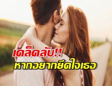 รหัสลับที่ทำให้ผู้หญิง คิดถึงคุณไม่เลิก