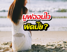 เลิกปุ๊บมีใหม่ปั๊บ มูฟออนไว ผิดมั๊ย?