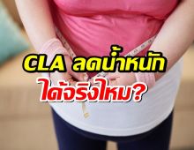 เช็คคำตอบ CLA ช่วยลดน้ำหนักได้จริงไหม?