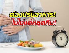 ต้องปรับอาหาร! ไม่ใช่หยุดกิน! เปิดไทม์ไลน์ 186 เผาไขมันฉ.สมบูรณ์