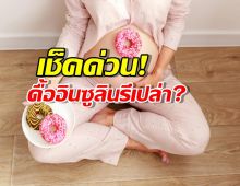 กินน้อยทำไมยังอ้วน? ความลับเรื่อง อินซูลิน ที่หลายคนไม่เคยรู้!