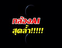 ซัมซุงปล่อยของ! Z Fold7 กล้อง AI สุดล้ำฉลาดกว่าคน