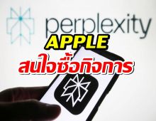 Apple เล็งซื้อกิจการ Perplexity AI เสริมแกร่ง Siri รับศึก AI