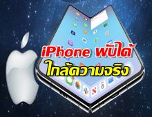 สาวก Apple เตรียมเฮ! iPhone พับได้ ใกล้ความจริงแล้ว! สเปกจัดเต็ม