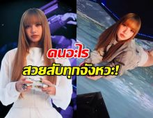 เกมเมอร์กรี๊ด!ความเคลื่อนไหวล่าสุด ลิซ่า BLACKPINK ทำวงการสะเทือน!