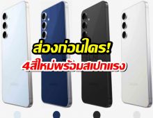 ส่องก่อนใคร! Samsung Galaxy S25 FE มาแน่ 4 สีใหม่ พร้อมสเปกแรง