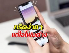 ไอโฟนค้างกลางทางแก้ได้ใน 5 นาที? เรื่องจริงไม่จกตา