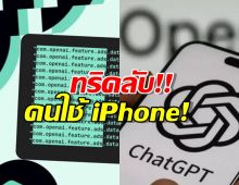 ทริคพิเศษคนใช้ iPhone! วิธีใช้ ChatGPT แบบไร้โฆษณา ทำยังไงมาดู