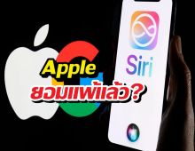 Apple ยอมแพ้แล้ว? เปิดเบื้องลึกดีลลับ Google ทำSiri ฉลาดขึ้น