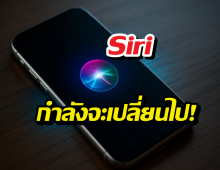 Siri กำลังจะเปลี่ยนไป! เตรียมกลายเป็นแชตบอตเต็มตัวใน iOS 27