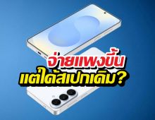 Galaxy S26 จะรอดไหม? หลังรุ่นน้องราคาดีดเกือบครึ่งหมื่น