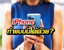 รู้งี้ใช้นานแล้ว! 5ลูกเล่น iPhone สายGadget ต้องว้าว