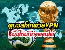 คู่มือดูบอลโลก2026 ฟรีด้วยVPN ฉบับเข้าใจง่าย