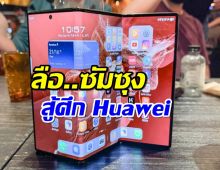 ปี 2025 มาแน่!ลือซัมซุงลุยตลาดโทรศัพท์พับ 3 ตอน สู้ศึก Huawei