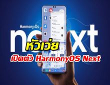 หัวเว่ยทิ้งแอนดรอยด์! เปิดตัว HarmonyOS Next พัฒนาเอง 100