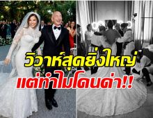 เปิดภาพวิวาห์ 2พันล้าน เจฟฟ์ เบซอส อลังการเเต่ชาวบ้านวิจารณ์ยับ!