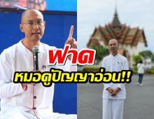 อาจารย์เบียร์ ฟาด! หมอดูปัญญาอ่อน  สันดาXเพ้อเจ้อ กระซิบเก่งสันขวาน
