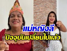 เพจดังพาส่องชีวิต แม่หญิงลี ล่าสุดกลายเป็นคนไร้บ้านไปแล้ว