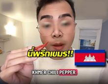 โซเชียลถกสนั่น! "พริกไทย" หรือ "พริกเขมร" งานนี้ใครมั่วใครชัวร์?