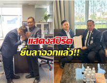 เซ่นดราม่า! ทนายเเก้ว ยื่นหนังสือขอลาออกตำเเหน่งใหญ่