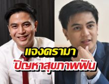 ไอติมพริษฐ์ โพสต์ถึงดรามาขุดภาพเก่าเรื่องสุขภาพฟัน