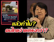 รสนาแฉยับ ลาวนำเข้าน้ำมันจากไทย แต่ไทยจ่ายแพงกว่า!