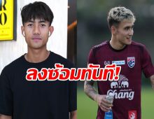 ทีมชาติไทย ฟูลทีมลงซ้อมทันที