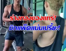 สุดจัด!กองหน้าทีมชาติ ปั้นร่างทอง!วินัยเหล็กซิกแพ็คชัด