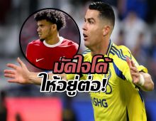 อัล-นาสเซอร์ งัดไม้เด็ด! ล็อคเป้า "หลุยส์ ดิอาซ" สตาร์หงส์แดง