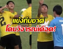 แฟนบอลคอมเมนต์เดือด แข้งทีมชาติเจตนาเล่นนอกเกมใส่นักเตะจุฬาฯ
