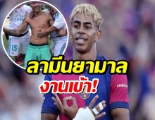 ลามีนยามาล งานเข้า! ถูกฟ้องร้องเพราะพฤติกรรมจากงานวันเกิด