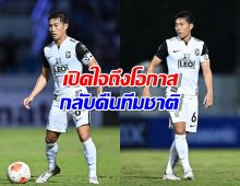 สารัช อยู่เย็น เปิดใจถึงโอกาสกลับคืนทีมชาติไทย ยุคกุนซือใหม่