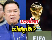 นายกฯเฉลยชัด บอลโลก 2026 ได้ดูชัวร์หรือมั่วนิ่ม?