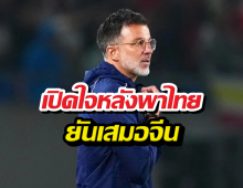 ฮัดสัน เปิดใจครั้งแรก หลังทีมชาติไทย เสมอจีน