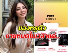 สุดยอดมาก วงในเผยแบรนด์เนมดิว อริสรา ขายหมดเกลี้ยงในเวลาเพียง...