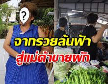 ภรรยานักแสดงดัง ร่ำไห้ ไม่คิดว่าชีวิตจะร่วงหนัก จากรวยสิบล้าน