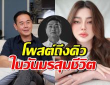 เป๊ก สัณชัย โพสต์อาลัยเฮียหลี พร้อมความจากใจถึง ดิว อริสรา