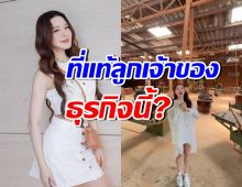 หลายคนไม่เคยรู้! มายด์ ณภศศิ เป็นทายาทเจ้าของธุรกิจชื่อดัง