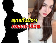 คุก แก๊งมิจฉาชีพหลอก ชาล็อต ออสติน โดนข้อหาหนัก