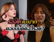 ตอนนั้นคิดอะไรอยู่? ใบเฟิร์น แจงสาเหตุ ร้องไห้เบะปากรับรางวัล