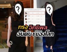 ดาราสาวชาวไทย ตื่นเต้น ขึ้นแท่นผู้ทรงอิทธิพลที่สุดอันดับ1ของโลกคานส์