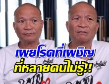 หม่ำ จ๊กมก เผยป่วยโรคนี้!? ยอมรับกลัว เตรียมทุกอย่างให้ครอบครัวแล้ว