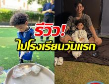 พอร์ช ศรัณย์ รีวิวความรู้สึก หลัง น้องโฮมส์ ไปโรงเรียนวันแรก