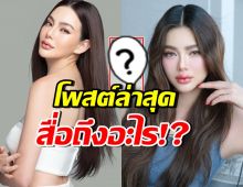 เงียบไปนาน! ดิว อริสรา โพสต์ข้อความสั้นๆ กระตุกต่อมเผือก