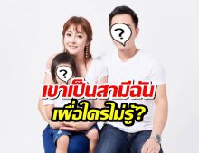 ฝากบอกใคร?นักร้องสาว ฟาดภาพพ่อแม่ลูก ลั่นเขาเป็นสามีฉันค่ะเผื่อมีใครไม่รู้!