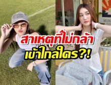 เอ็นดูคนสวย! เบสท์ คำสิงห์ เผยสาเหตุที่ไม่กล้าเข้าใกล้ใคร?!
