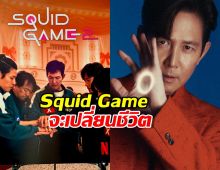 อีจองแจ เผยช่วงเวลาที่รู้ว่า Squid Game จะเปลี่ยนชีวิต