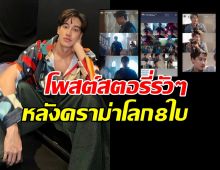 เชลล์ ธกฤต โพสต์สตอรี่รัวๆ! หลังผ่านดราม่าโลก 8 ใบ