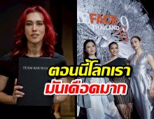 คุณเต้ แง้ม The Face Thailand SS 6 เปลี่ยนโฉมใหม่! ลั่น! ดุเด็ดเผ็ดมัน