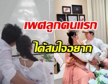 หมอสอง - น้องออน เฉลยเพศลูกคนแรกแล้ว ถูกใจคุณแม่สุดๆ